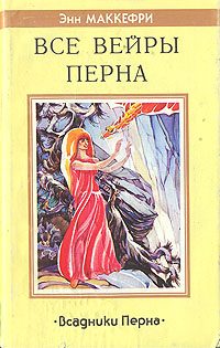 Обложка книги «Все вейры Перна»