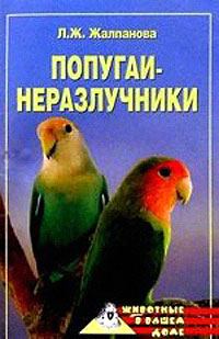 Обложка книги «Попугаи-неразлучники»