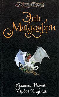 Обложка книги «Хроники Перна. Первое Падение»
