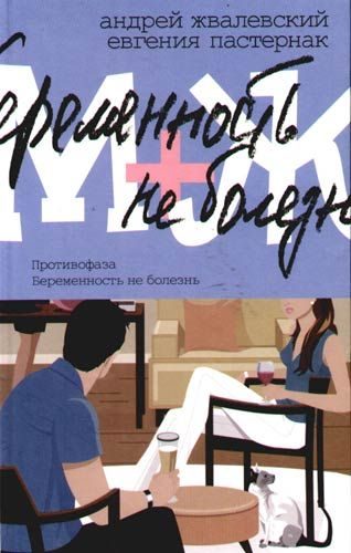 Обложка книги «Противофаза»