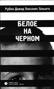 Обложка книги «Белое на черном»