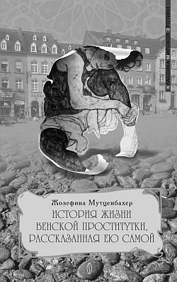 Обложка книги «История жизни венской проститутки, рассказанная ею самой»