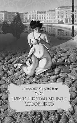 Обложка книги «Мои 365 любовников»