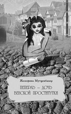 Обложка книги «Пеперль - дочь Жозефины»