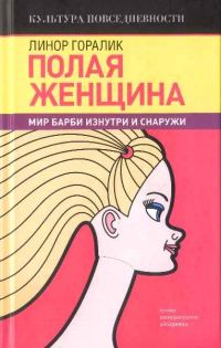 Обложка книги «Полая женщина. Мир Барби изнутри и снаружи»