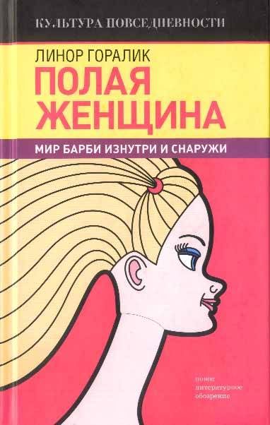 Обложка книги «Полая женщина. Мир Барби изнутри и снаружи»