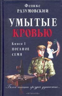 Обложка книги «Умытые кровью. Книга I. Поганое семя»