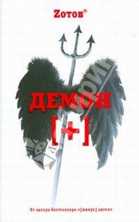 Обложка книги «Демон плюс»