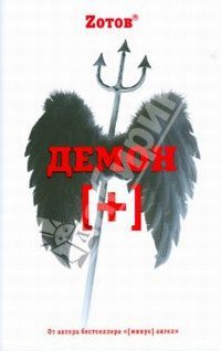 Обложка книги «Демон плюс»