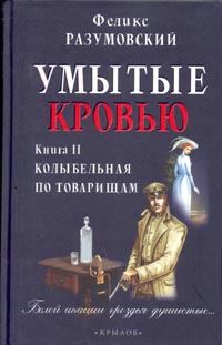 Обложка книги «Умытые кровью. Книга II. Колыбельная по товарищам»