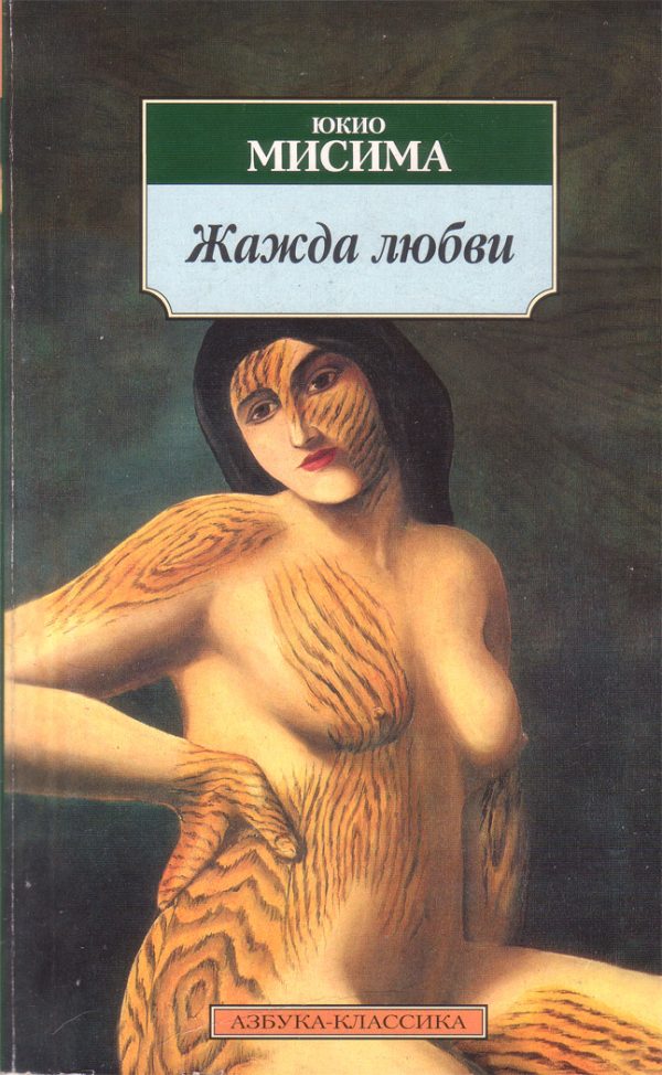 Обложка книги «Жажда любви»