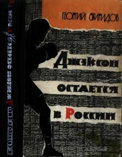 Обложка книги «Джэксон остается в России»