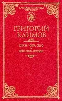 Обложка книги «Князь мира сего»