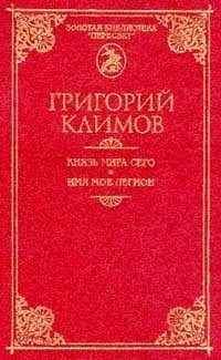 Обложка книги «Князь мира сего»
