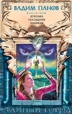 Обложка книги «Куколка последней надежды»