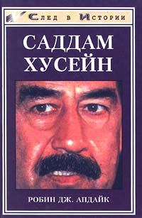 Обложка книги «Саддам Хусейн»