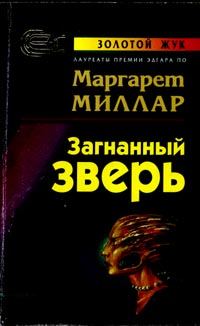 Обложка книги «Загнанный зверь»