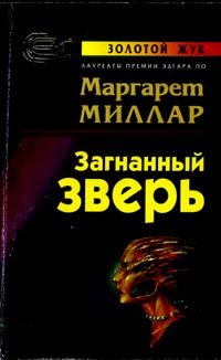Обложка книги «Загнанный зверь»