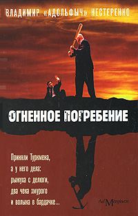 Обложка книги «Огненное погребение»