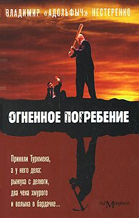 Обложка книги «Огненное погребение»