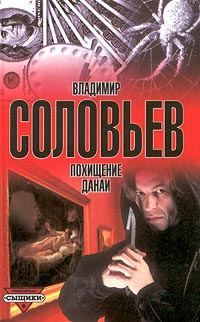 Обложка книги «Похищение Данаи»