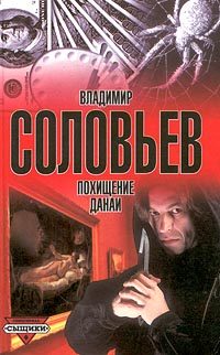Обложка книги «Похищение Данаи»