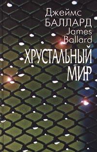 Обложка книги «Хрустальный мир»