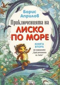 Обложка книги «Морские приключения Лисенка»