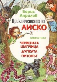 Обложка книги «Приключения Лисенка в воздухе»