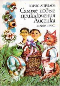 Обложка книги «Самые новые приключения Лисенка»