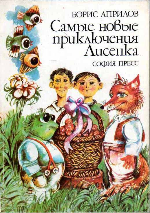 Обложка книги «Самые новые приключения Лисенка»