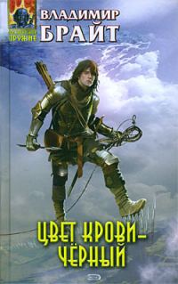 Обложка книги «Цвет крови - черный»