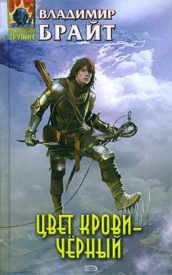 Обложка книги «Цвет крови - черный»