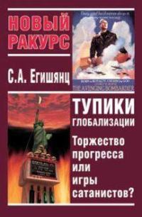 Обложка книги «Тупики Глобализации: Торжество Прогресса или Игры Сатанистов?»