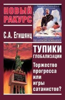 Обложка книги «Тупики Глобализации: Торжество Прогресса или Игры Сатанистов?»