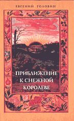 Обложка книги «Приближение к Снежной Королеве»