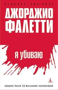 Обложка книги «Я убиваю»