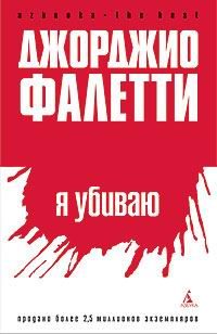 Обложка книги «Я убиваю»