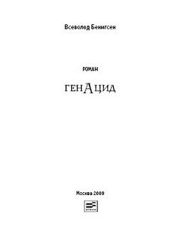 Обложка книги «ГенАцид»