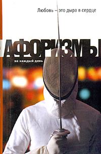 Обложка книги «Любовь - это дыра в сердце. Афоризмы»