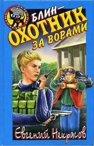 Обложка книги «Блин - охотник за ворами»