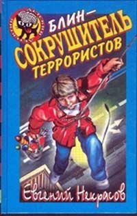 Обложка книги «Блин - сокрушитель террористов»
