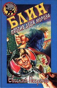 Обложка книги «Блин против Деда Мороза»
