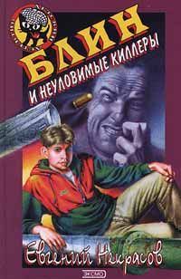 Обложка книги «Блин и неуловимые киллеры»