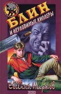 Обложка книги «Блин и неуловимые киллеры»