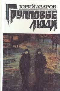 Обложка книги «Групповые люди»