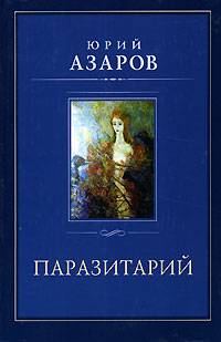 Обложка книги «Паразитарий»
