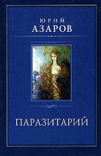 Обложка книги «Паразитарий»