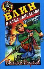 Обложка книги «Блин и клад Наполеона»