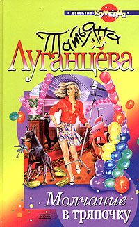 Обложка книги «Молчание в тряпочку»